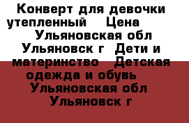 Конверт для девочки утепленный  › Цена ­ 1 000 - Ульяновская обл., Ульяновск г. Дети и материнство » Детская одежда и обувь   . Ульяновская обл.,Ульяновск г.